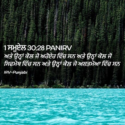 Picture 02 - 1 ਸਮੂਏਲ 30:28 PANIRV - ਅਤੇ ਉਨ੍ਹਾਂ ਕੋਲ ਜੋ - Bible Verse Picture