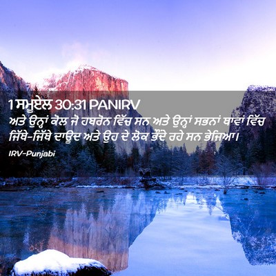 Picture 02 - 1 ਸਮੂਏਲ 30:31 PANIRV - ਅਤੇ ਉਨ੍ਹਾਂ ਕੋਲ ਜੋ - Bible Verse Picture
