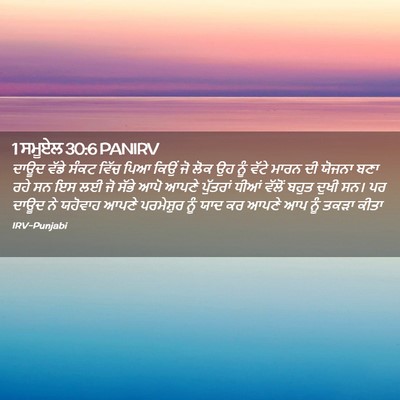 Picture 02 - 1 ਸਮੂਏਲ 30:6 PANIRV - ਦਾਊਦ ਵੱਡੇ ਸੰਕਟ - Bible Verse Picture