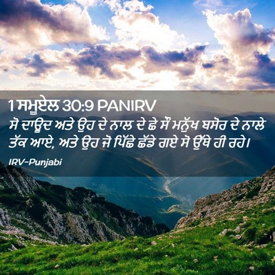Picture 02 - 1 ਸਮੂਏਲ 30:9 PANIRV - ਸੋ ਦਾਊਦ ਅਤੇ ਉਹ ਦੇ - Bible Verse Picture