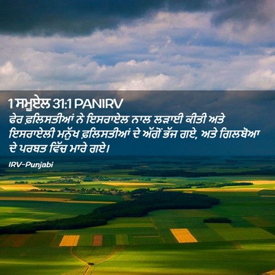 Picture 02 - 1 ਸਮੂਏਲ 31:1 PANIRV - ਫੇਰ ਫ਼ਲਿਸਤੀਆਂ ਨੇ - Bible Verse Picture