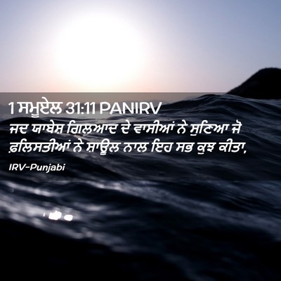 Picture 02 - 1 ਸਮੂਏਲ 31:11 PANIRV - ਜਦ ਯਾਬੇਸ਼ ਗਿਲਆਦ ਦੇ - Bible Verse Picture