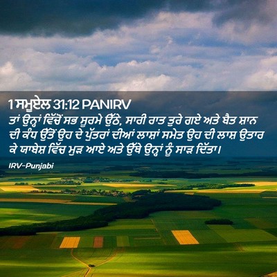 Picture 02 - 1 ਸਮੂਏਲ 31:12 PANIRV - ਤਾਂ ਉਨ੍ਹਾਂ ਵਿੱਚੋਂ - Bible Verse Picture