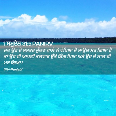 Picture 02 - 1 ਸਮੂਏਲ 31:5 PANIRV - ਜਦ ਉਹ ਦੇ ਸ਼ਸਤਰ - Bible Verse Picture