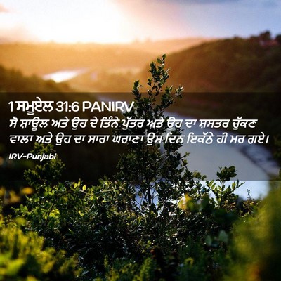 Picture 02 - 1 ਸਮੂਏਲ 31:6 PANIRV - ਸੋ ਸ਼ਾਊਲ ਅਤੇ ਉਹ ਦੇ - Bible Verse Picture