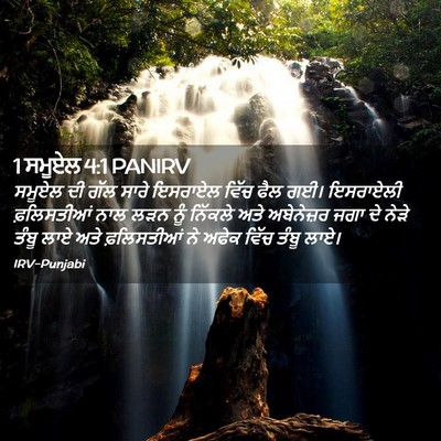 Picture 02 - 1 ਸਮੂਏਲ 4:1 PANIRV - ਸਮੂਏਲ ਦੀ ਗੱਲ ਸਾਰੇ - Bible Verse Picture