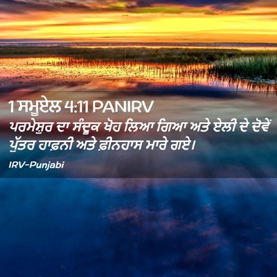 Picture 02 - 1 ਸਮੂਏਲ 4:11 PANIRV - ਪਰਮੇਸ਼ੁਰ ਦਾ ਸੰਦੂਕ - Bible Verse Picture