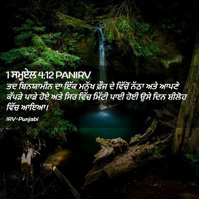 Picture 02 - 1 ਸਮੂਏਲ 4:12 PANIRV - ਤਦ ਬਿਨਯਾਮੀਨ ਦਾ ਇੱਕ - Bible Verse Picture