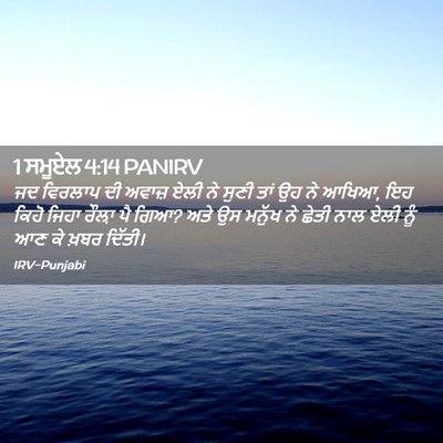 Picture 02 - 1 ਸਮੂਏਲ 4:14 PANIRV - ਜਦ ਵਿਰਲਾਪ ਦੀ ਅਵਾਜ਼ - Bible Verse Picture