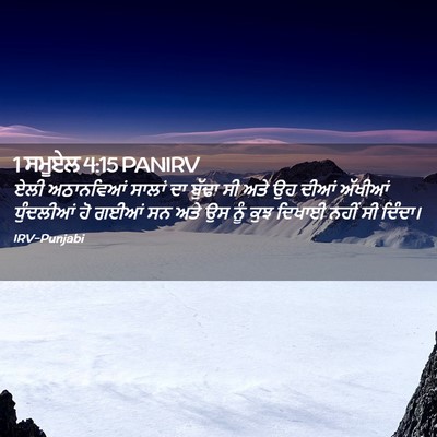 Picture 02 - 1 ਸਮੂਏਲ 4:15 PANIRV - ਏਲੀ ਅਠਾਨਵਿਆਂ - Bible Verse Picture