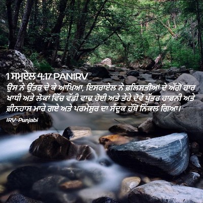 Picture 02 - 1 ਸਮੂਏਲ 4:17 PANIRV - ਉਸ ਨੇ ਉੱਤਰ ਦੇ ਕੇ - Bible Verse Picture