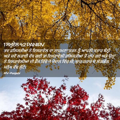 Picture 02 - 1 ਸਮੂਏਲ 4:2 PANIRV - ਤਦ ਫ਼ਲਿਸਤੀਆਂ ਨੇ - Bible Verse Picture