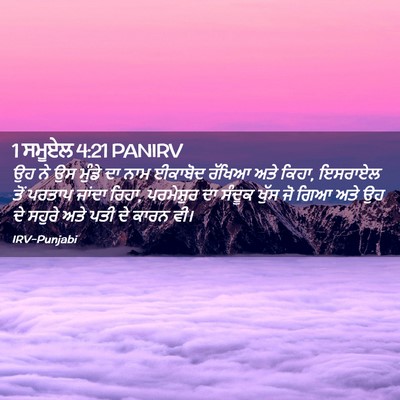 Picture 02 - 1 ਸਮੂਏਲ 4:21 PANIRV - ਉਹ ਨੇ ਉਸ ਮੁੰਡੇ ਦਾ - Bible Verse Picture