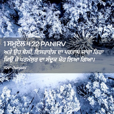 Picture 02 - 1 ਸਮੂਏਲ 4:22 PANIRV - ਅਤੇ ਉਹ ਬੋਲੀ, ਇਸਰਾਏਲ - Bible Verse Picture