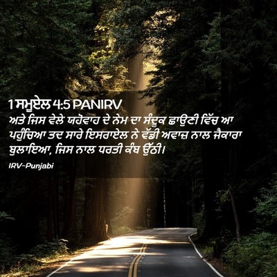 Picture 02 - 1 ਸਮੂਏਲ 4:5 PANIRV - ਅਤੇ ਜਿਸ ਵੇਲੇ - Bible Verse Picture
