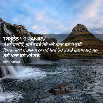 Picture 02 - 1 ਸਮੂਏਲ 4:9 PANIRV - ਹੇ ਫ਼ਲਿਸਤੀਓ, ਤੁਸੀਂ - Bible Verse Picture