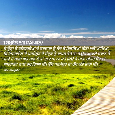 Picture 02 - 1 ਸਮੂਏਲ 5:11 PANIRV - ਸੋ ਉਨ੍ਹਾਂ ਨੇ - Bible Verse Picture