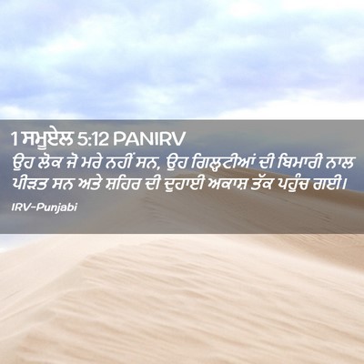 Picture 02 - 1 ਸਮੂਏਲ 5:12 PANIRV - ਉਹ ਲੋਕ ਜੋ ਮਰੇ ਨਹੀਂ - Bible Verse Picture