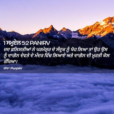 Picture 02 - 1 ਸਮੂਏਲ 5:2 PANIRV - ਜਦ ਫ਼ਲਿਸਤੀਆਂ ਨੇ - Bible Verse Picture