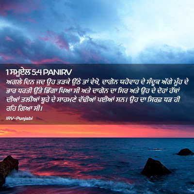 Picture 02 - 1 ਸਮੂਏਲ 5:4 PANIRV - ਅਗਲੇ ਦਿਨ ਜਦ ਉਹ ਤੜਕੇ - Bible Verse Picture