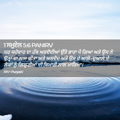 Picture 02 - 1 ਸਮੂਏਲ 5:6 PANIRV - ਪਰ ਯਹੋਵਾਹ ਦਾ ਹੱਥ - Bible Verse Picture