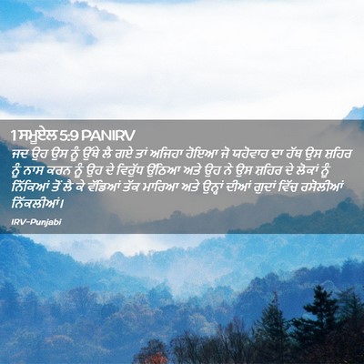 Picture 02 - 1 ਸਮੂਏਲ 5:9 PANIRV - ਜਦ ਉਹ ਉਸ ਨੂੰ ਉੱਥੇ - Bible Verse Picture