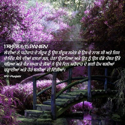 Picture 02 - 1 ਸਮੂਏਲ 6:15 PANIRV - ਲੇਵੀਆਂ ਨੇ ਯਹੋਵਾਹ - Bible Verse Picture