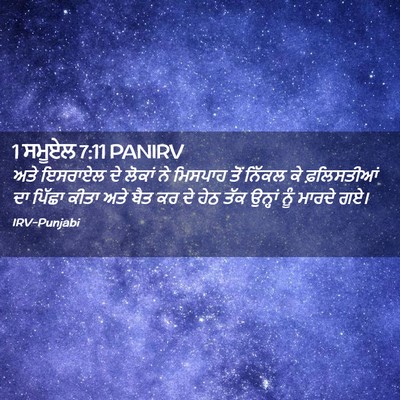 Picture 02 - 1 ਸਮੂਏਲ 7:11 PANIRV - ਅਤੇ ਇਸਰਾਏਲ ਦੇ - Bible Verse Picture