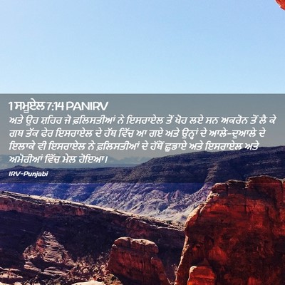 Picture 02 - 1 ਸਮੂਏਲ 7:14 PANIRV - ਅਤੇ ਉਹ ਸ਼ਹਿਰ ਜੋ - Bible Verse Picture