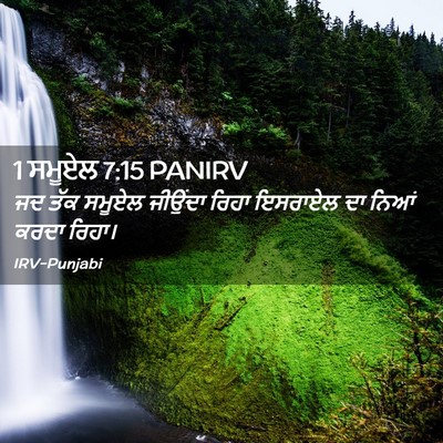 Picture 02 - 1 ਸਮੂਏਲ 7:15 PANIRV - ਜਦ ਤੱਕ ਸਮੂਏਲ - Bible Verse Picture