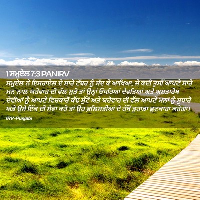 Picture 02 - 1 ਸਮੂਏਲ 7:3 PANIRV - ਸਮੂਏਲ ਨੇ ਇਸਰਾਏਲ ਦੇ - Bible Verse Picture