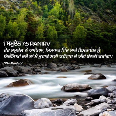 Picture 02 - 1 ਸਮੂਏਲ 7:5 PANIRV - ਫੇਰ ਸਮੂਏਲ ਨੇ ਆਖਿਆ, - Bible Verse Picture