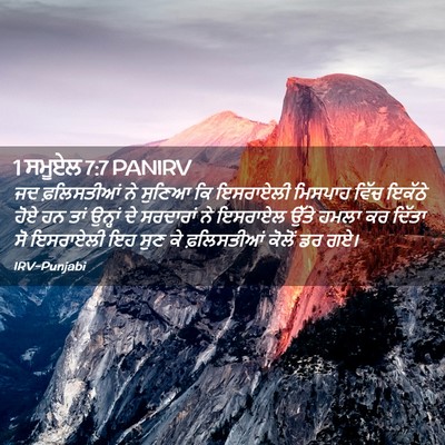 Picture 02 - 1 ਸਮੂਏਲ 7:7 PANIRV - ਜਦ ਫ਼ਲਿਸਤੀਆਂ ਨੇ - Bible Verse Picture