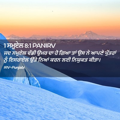 Picture 02 - 1 ਸਮੂਏਲ 8:1 PANIRV - ਜਦ ਸਮੂਏਲ ਵੱਡੀ ਉਮਰ - Bible Verse Picture