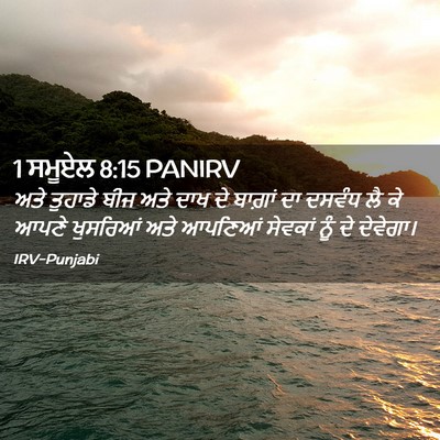 Picture 02 - 1 ਸਮੂਏਲ 8:15 PANIRV - ਅਤੇ ਤੁਹਾਡੇ ਬੀਜ ਅਤੇ - Bible Verse Picture