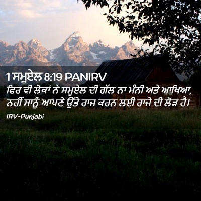 Picture 02 - 1 ਸਮੂਏਲ 8:19 PANIRV - ਫਿਰ ਵੀ ਲੋਕਾਂ ਨੇ - Bible Verse Picture