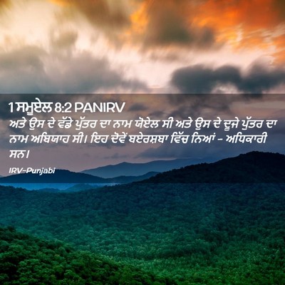 Picture 02 - 1 ਸਮੂਏਲ 8:2 PANIRV - ਅਤੇ ਉਸ ਦੇ ਵੱਡੇ - Bible Verse Picture