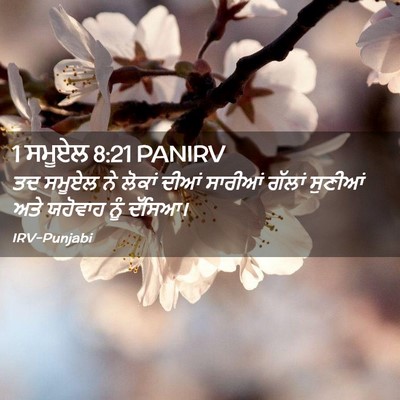 Picture 02 - 1 ਸਮੂਏਲ 8:21 PANIRV - ਤਦ ਸਮੂਏਲ ਨੇ ਲੋਕਾਂ - Bible Verse Picture