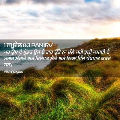 Picture 02 - 1 ਸਮੂਏਲ 8:3 PANIRV - ਪਰ ਉਸ ਦੇ ਪੁੱਤਰ ਉਸ - Bible Verse Picture