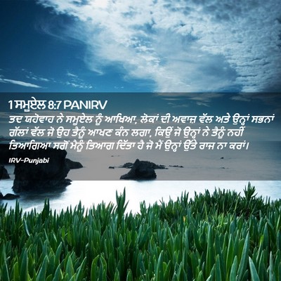 Picture 02 - 1 ਸਮੂਏਲ 8:7 PANIRV - ਤਦ ਯਹੋਵਾਹ ਨੇ ਸਮੂਏਲ - Bible Verse Picture