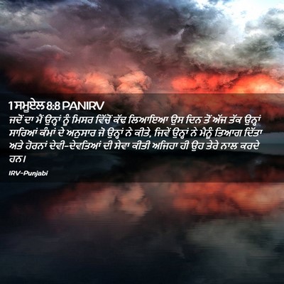 Picture 02 - 1 ਸਮੂਏਲ 8:8 PANIRV - ਜਦੋਂ ਦਾ ਮੈਂ ਉਨ੍ਹਾਂ - Bible Verse Picture