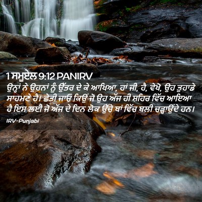 Picture 02 - 1 ਸਮੂਏਲ 9:12 PANIRV - ਉਨ੍ਹਾਂ ਨੇ ਉਹਨਾਂ - Bible Verse Picture