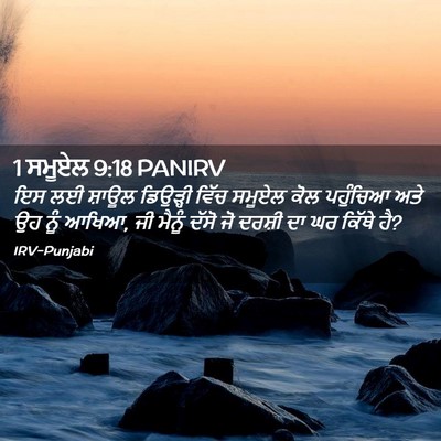 Picture 02 - 1 ਸਮੂਏਲ 9:18 PANIRV - ਇਸ ਲਈ ਸ਼ਾਊਲ - Bible Verse Picture