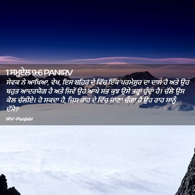 Picture 02 - 1 ਸਮੂਏਲ 9:6 PANIRV - ਸੇਵਕ ਨੇ ਆਖਿਆ, ਵੇਖ, - Bible Verse Picture
