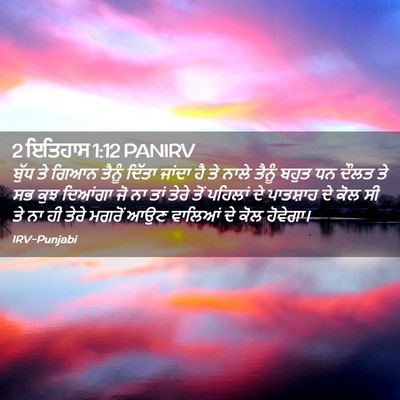 Picture 02 - 2 ਇਤਿਹਾਸ 1:12 PANIRV - ਬੁੱਧ ਤੇ ਗਿਆਨ ਤੈਨੂੰ - Bible Verse Picture