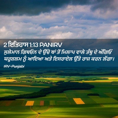 Picture 02 - 2 ਇਤਿਹਾਸ 1:13 PANIRV - ਸੁਲੇਮਾਨ ਗਿਬਓਨ ਦੇ - Bible Verse Picture