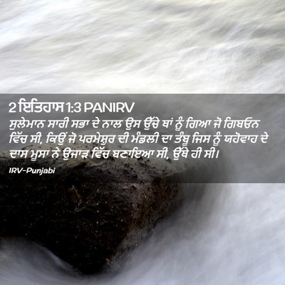 Picture 02 - 2 ਇਤਿਹਾਸ 1:3 PANIRV - ਸੁਲੇਮਾਨ ਸਾਰੀ ਸਭਾ - Bible Verse Picture