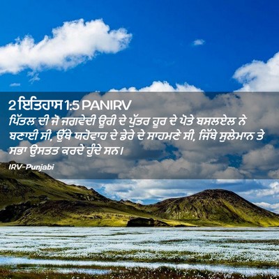 Picture 02 - 2 ਇਤਿਹਾਸ 1:5 PANIRV - ਪਿੱਤਲ ਦੀ ਜੋ ਜਗਵੇਦੀ - Bible Verse Picture