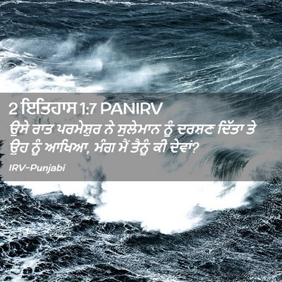Picture 02 - 2 ਇਤਿਹਾਸ 1:7 PANIRV - ਉਸੇ ਰਾਤ ਪਰਮੇਸ਼ੁਰ - Bible Verse Picture