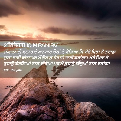 Picture 02 - 2 ਇਤਿਹਾਸ 10:14 PANIRV - ਜੁਆਨਾਂ ਦੀ ਸਲਾਹ ਦੇ - Bible Verse Picture